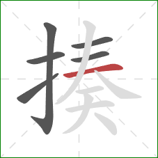 揍的笔顺第6画:横 揍的笔顺第6画:横