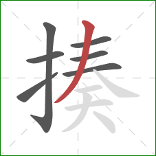 揍的笔顺第7画:撇 揍的笔顺第7画:撇