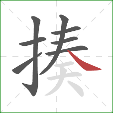 揍的笔顺第8画:捺 揍的笔顺第8画:捺