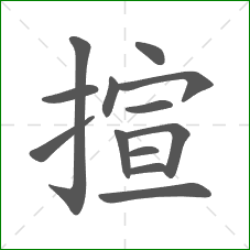 揎的部首 揎的部首