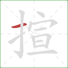 揎的笔顺第1画:横 揎的笔顺第1画:横