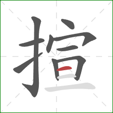 揎的笔顺第10画:横 揎的笔顺第10画:横