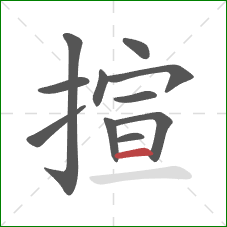 揎的笔顺第11画:横 揎的笔顺第11画:横