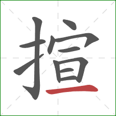 揎的笔顺第12画:横 揎的笔顺第12画:横