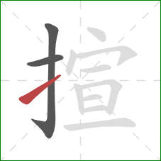 揎的笔顺第3画:提 揎的笔顺第3画:提