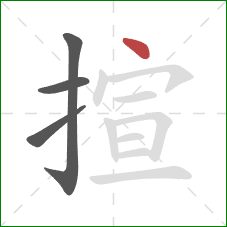 揎的笔顺第4画:点 揎的笔顺第4画:点