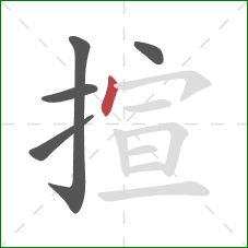 揎的笔顺第5画:点 揎的笔顺第5画:点