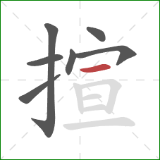 揎的笔顺第7画:横 揎的笔顺第7画:横
