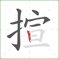 揎的笔顺第8画:竖 揎的笔顺第8画:竖