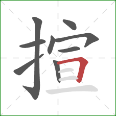 揎的笔顺第9画:横折 揎的笔顺第9画:横折