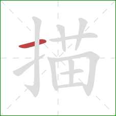 描的笔顺第1画：横