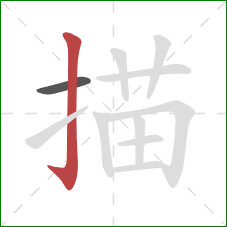 描的笔顺第2画：竖钩