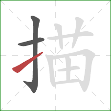 描的笔顺第3画：提