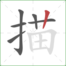 描的笔顺第6画：竖