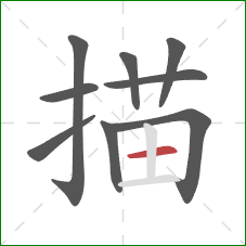 描的笔顺第9画：横