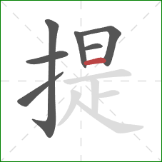 提的笔顺第7画：横