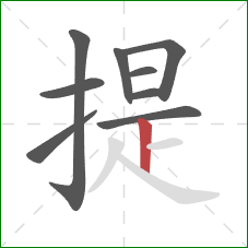 提的笔顺第9画：竖