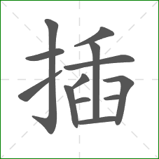 插的部首 插的部首