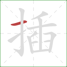 插的笔顺第1画:横 插的笔顺第1画:横