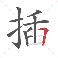 插的笔顺第10画:横折 插的笔顺第10画:横折