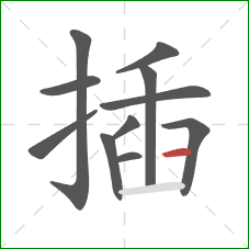 插的笔顺第11画:横 插的笔顺第11画:横