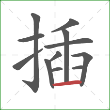 插的笔顺第12画:横 插的笔顺第12画:横