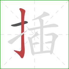 插的笔顺第2画:竖钩 插的笔顺第2画:竖钩
