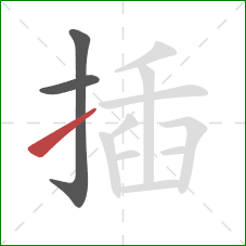 插的笔顺第3画:提 插的笔顺第3画:提