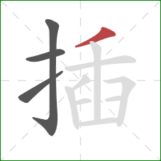 插的笔顺第4画:撇 插的笔顺第4画:撇