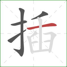 插的笔顺第5画:横 插的笔顺第5画:横