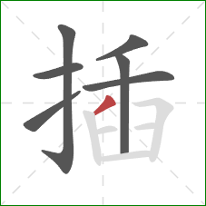 插的笔顺第7画:撇 插的笔顺第7画:撇