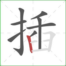 插的笔顺第8画:竖 插的笔顺第8画:竖