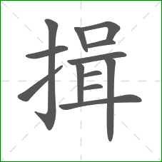 揖的部首 揖的部首