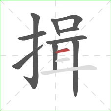 揖的笔顺第10画:横 揖的笔顺第10画:横