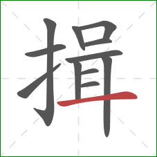 揖的笔顺第12画:横 揖的笔顺第12画:横