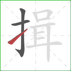 揖的笔顺第3画:提 揖的笔顺第3画:提