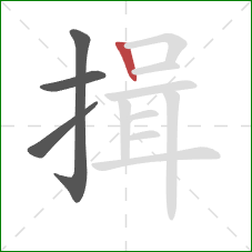 揖的笔顺第4画:竖 揖的笔顺第4画:竖