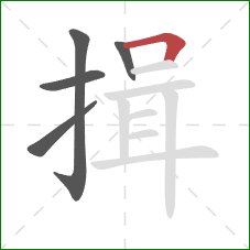 揖的笔顺第5画:横折 揖的笔顺第5画:横折