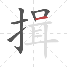 揖的笔顺第6画:横 揖的笔顺第6画:横