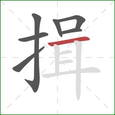 揖的笔顺第7画:横 揖的笔顺第7画:横