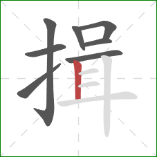 揖的笔顺第8画:竖 揖的笔顺第8画:竖