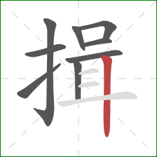 揖的笔顺第9画:竖 揖的笔顺第9画:竖