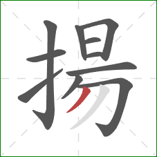 揚的笔顺第11画：撇