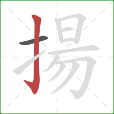 揚的笔顺第2画：竖钩