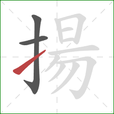 揚的笔顺第3画：提