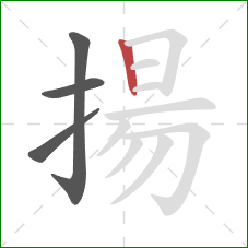 揚的笔顺第4画：竖