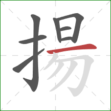 揚的笔顺第8画：横