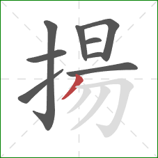 揚的笔顺第9画：撇