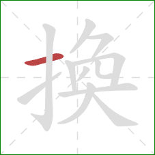 換的笔顺第1画：横