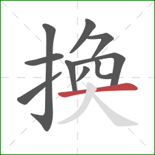 換的笔顺第10画：横